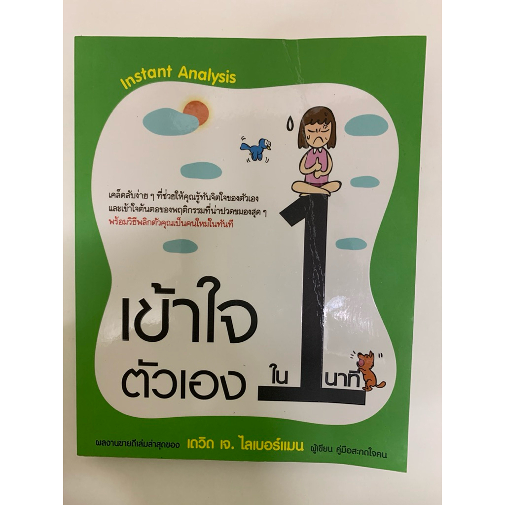 เข้าใจตัวเองใน 1 นาที Instant Analysis เดวิด เจ.ไลเบอร์แมน