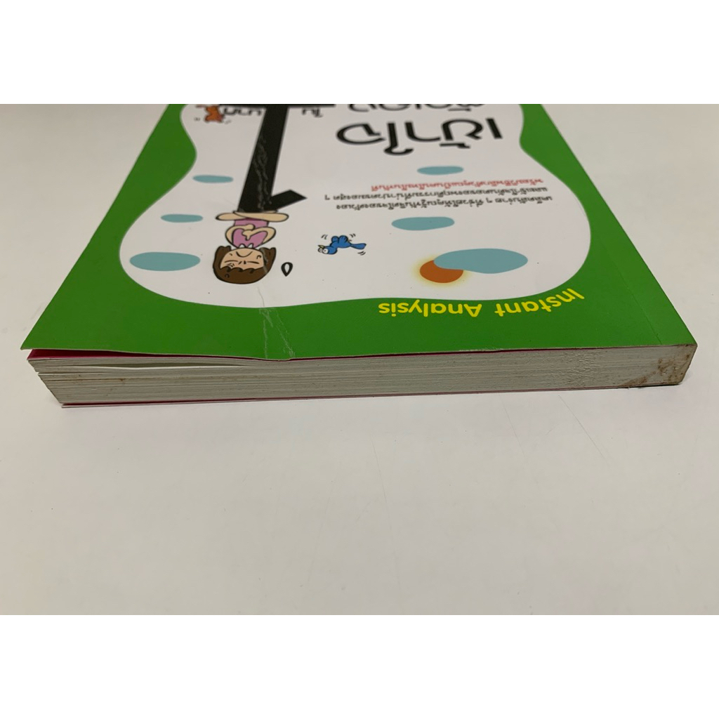 เข้าใจตัวเองใน 1 นาที Instant Analysis เดวิด เจ.ไลเบอร์แมน รูปที่ 5