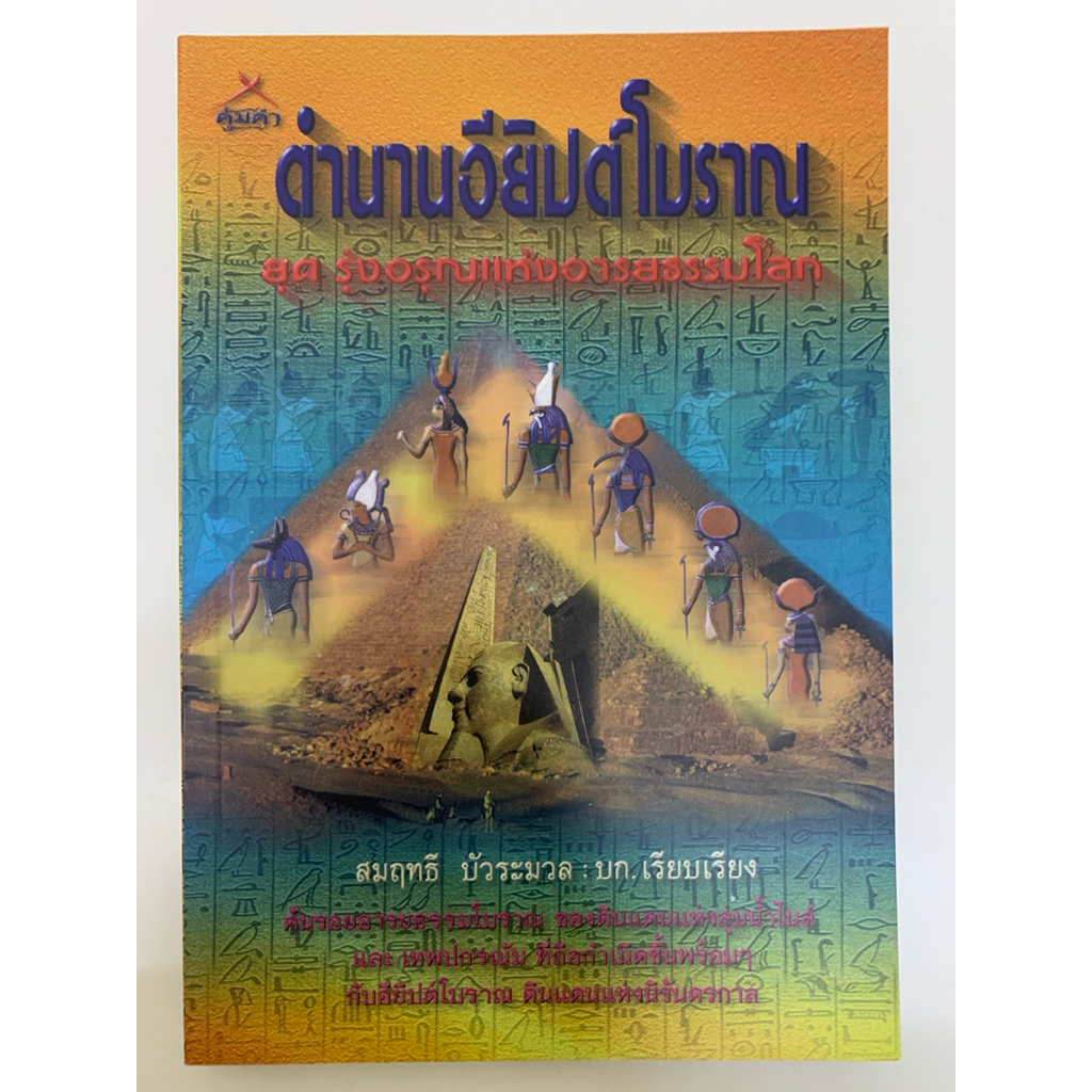 ตำนานอียิปต์โบราณ ยุครุ่งอรุณแห่งอารยธรรมโลก