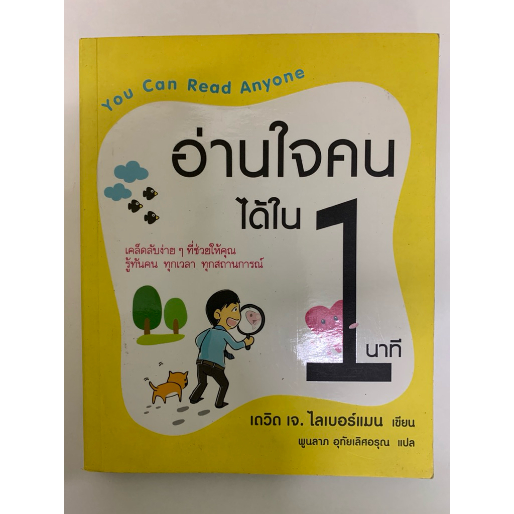 อ่านใจคนได้ใน 1 นาที เดวิด เจ. ไลเบอร์แมน