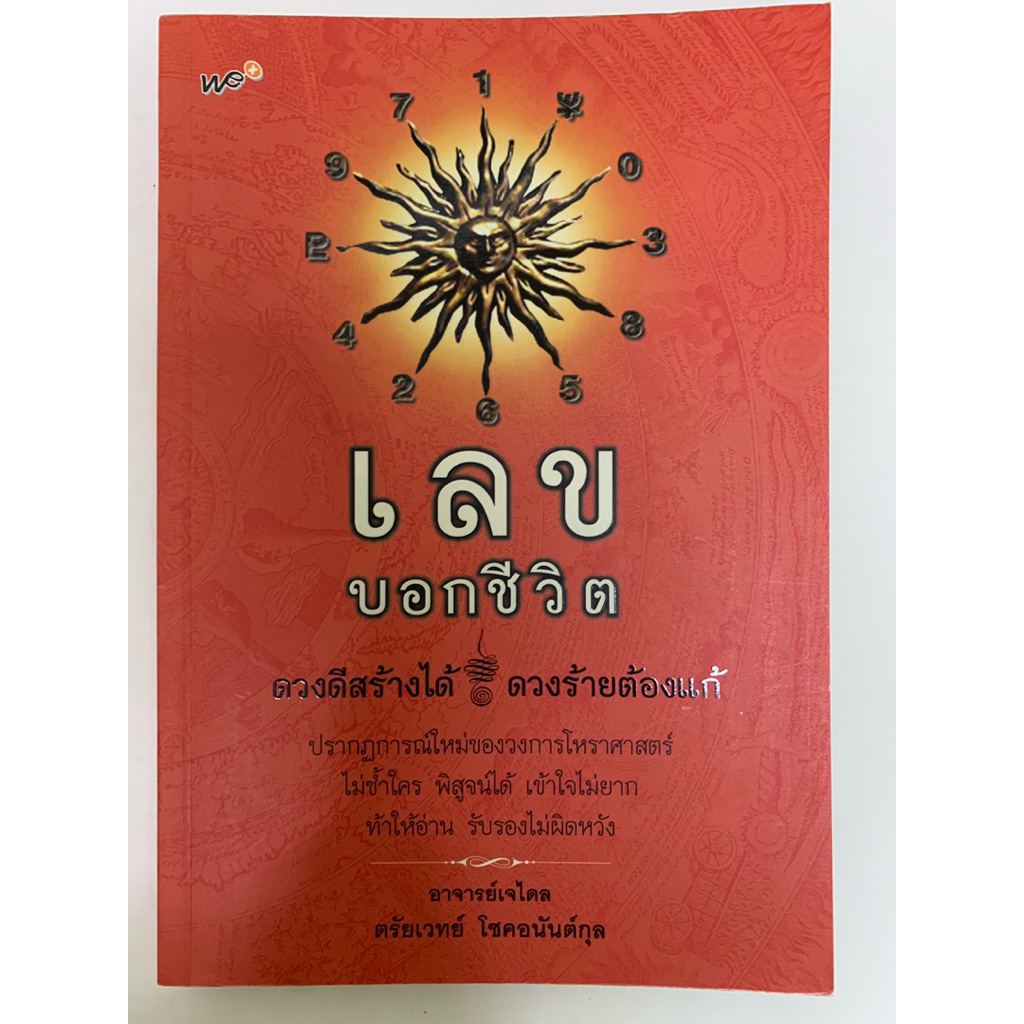 เลขบอกชีวิต อ.เจไดล ตรัยเวทย์ โชคอนันต์กุล