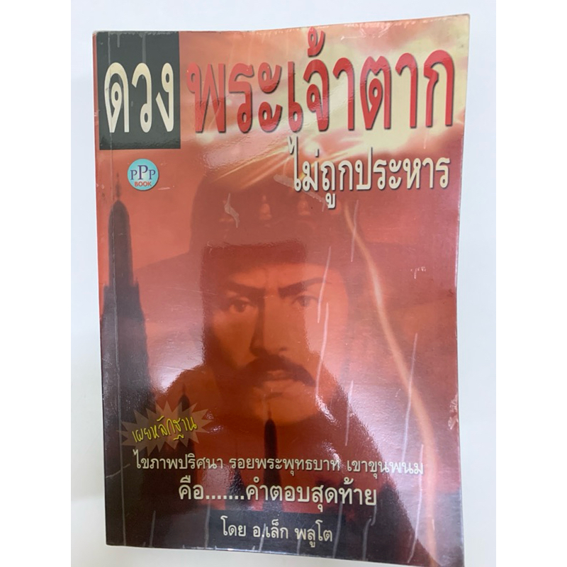 ดวงพระเจ้าตากไม่ถูกประหาร-เล็ก พลูโต **หายาก