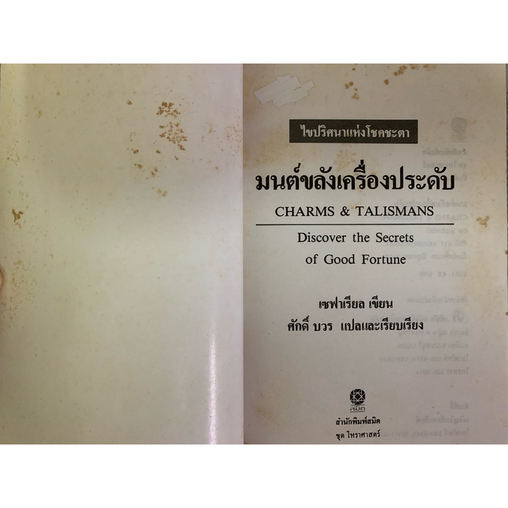 มนต์ขลังเครื่องประดับ เซฟาเรียล เขียน **หายาก รูปที่ 4