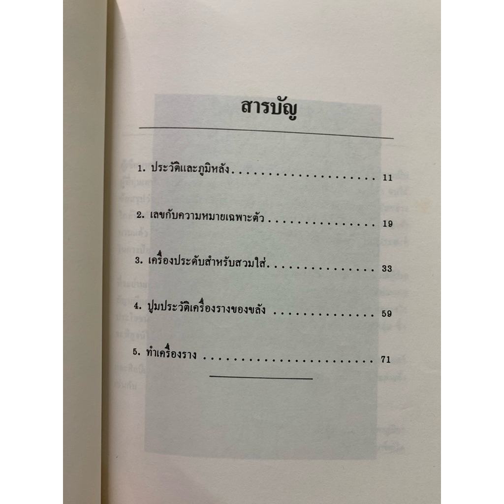 มนต์ขลังเครื่องประดับ เซฟาเรียล เขียน **หายาก รูปที่ 5