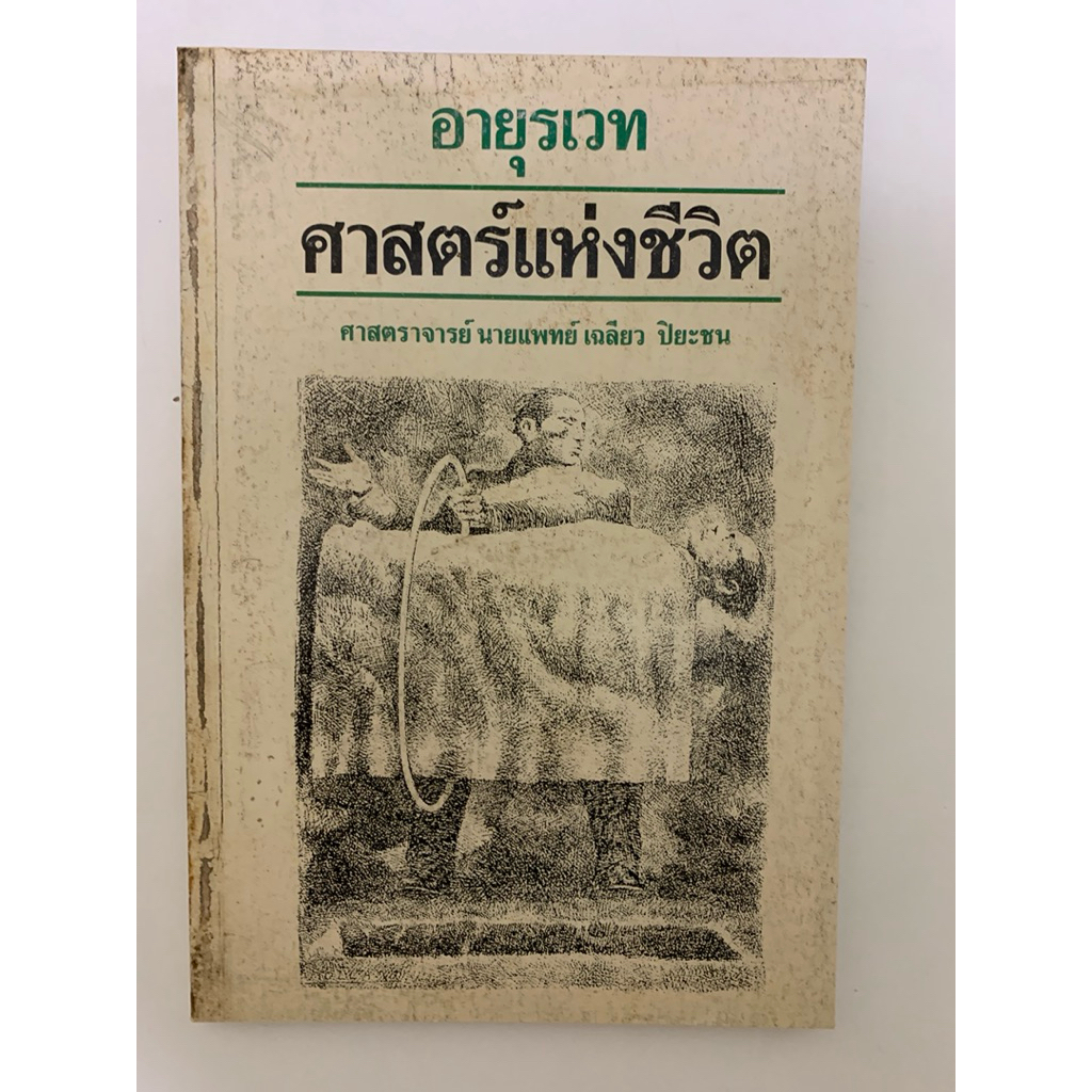 อายุรเวท ศาสตร์แห่งชีวิต นายแพทย์ เฉลียว ปิยะชน