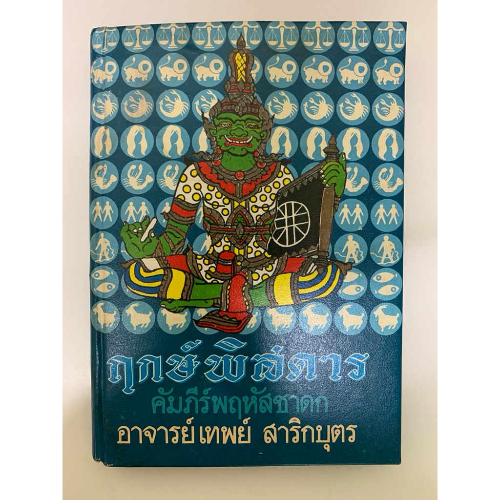 ฤกษ์พิสดาร คัมภีร์พฤหัสชาดก อ.เทพย์สาริกบุตร