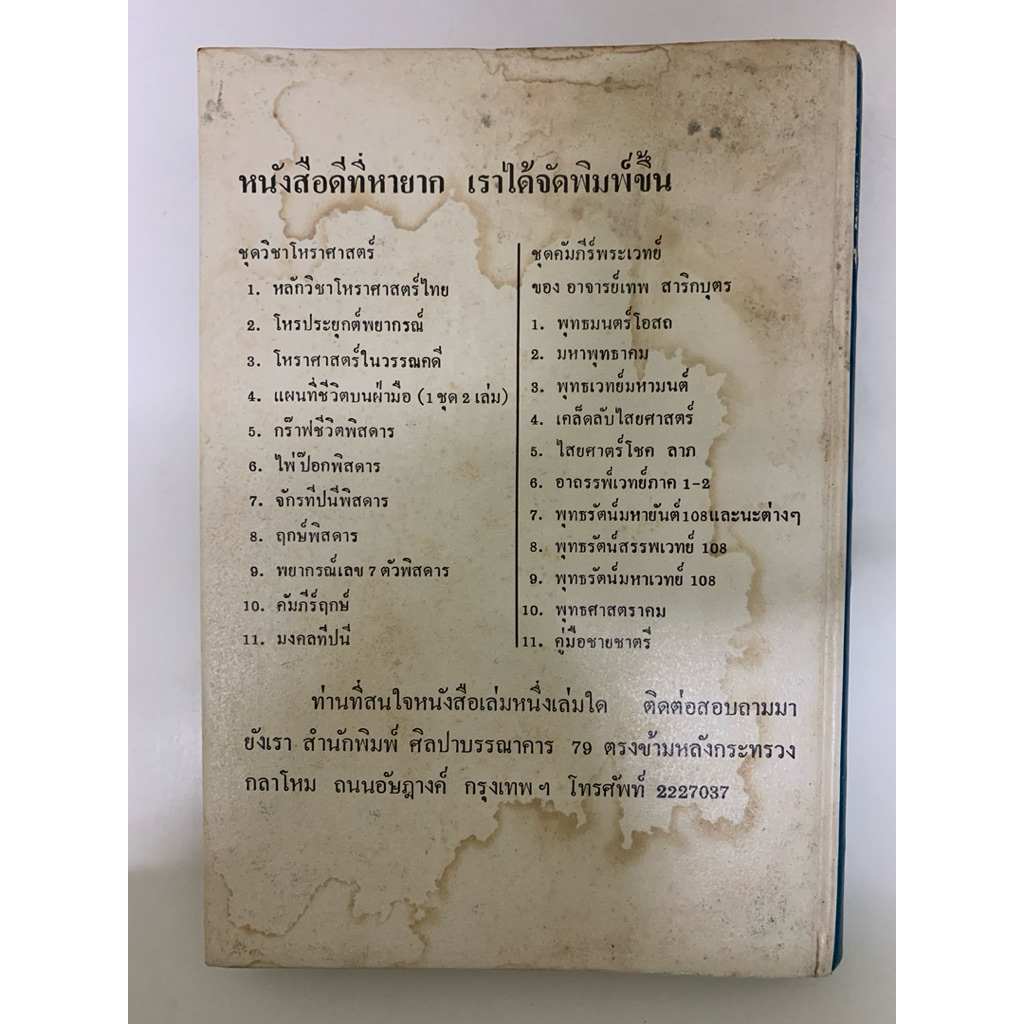 ฤกษ์พิสดาร คัมภีร์พฤหัสชาดก อ.เทพย์สาริกบุตร รูปที่ 2