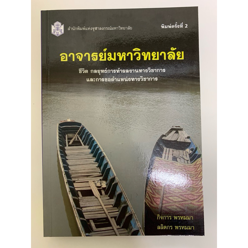 อาจารย์มหาวิทยาลัย :ชีวิต กลยุทธ์การทำผลงานทางวิชาการและการขอตำแหน่งทางวิชาการ