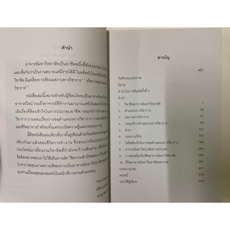 อาจารย์มหาวิทยาลัย :ชีวิต กลยุทธ์การทำผลงานทางวิชาการและการขอตำแหน่งทางวิชาการ รูปที่ 6