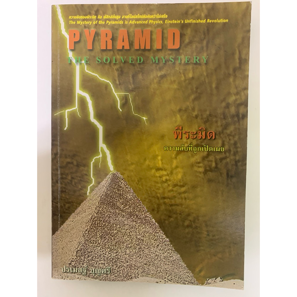 PYRAMID THE SOLVED MYSTERY พีระมิด ความลับที่ถูกเปิดเผย - ปรเมสฐ์ บุญศรี