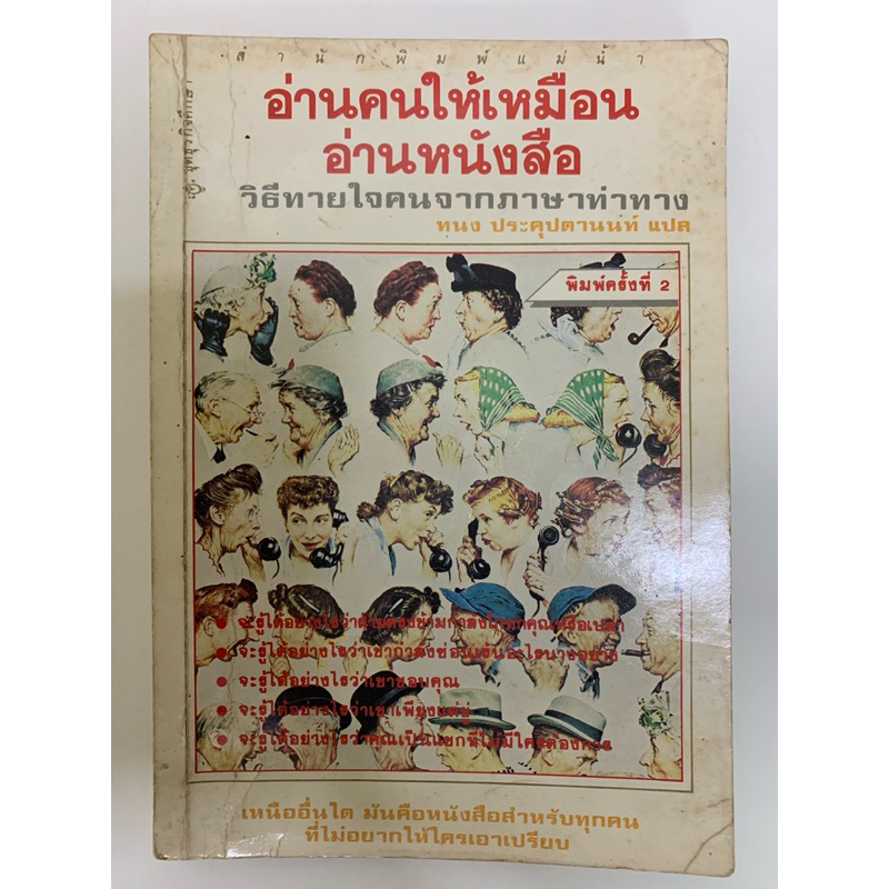 หนังสือ อ่านคนให้เหมือนอ่านหนังสือ โดย เจราร์ด ไอ. นีเรนเบอร์ก