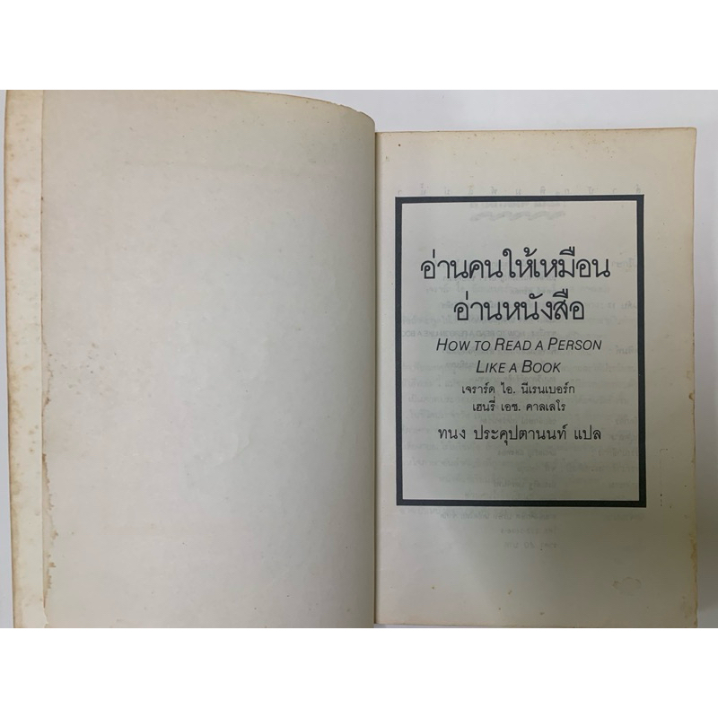 หนังสือ อ่านคนให้เหมือนอ่านหนังสือ โดย เจราร์ด ไอ. นีเรนเบอร์ก รูปที่ 5