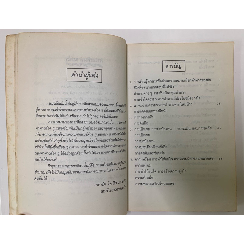 หนังสือ อ่านคนให้เหมือนอ่านหนังสือ โดย เจราร์ด ไอ. นีเรนเบอร์ก รูปที่ 6
