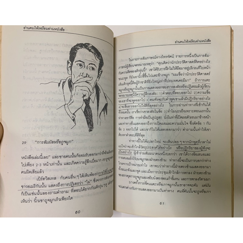หนังสือ อ่านคนให้เหมือนอ่านหนังสือ โดย เจราร์ด ไอ. นีเรนเบอร์ก รูปที่ 8