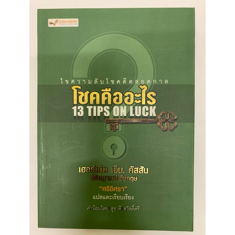 โชคคืออะไร 13 TIPS ON LUCK