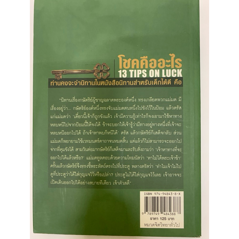 โชคคืออะไร 13 TIPS ON LUCK รูปที่ 2