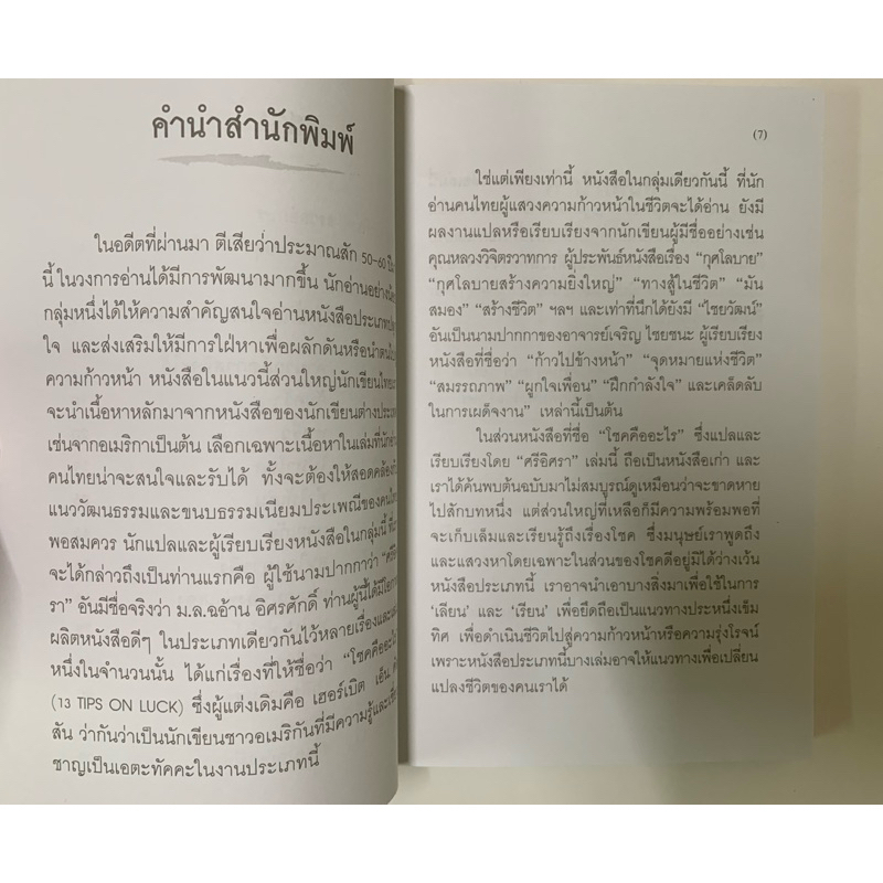 โชคคืออะไร 13 TIPS ON LUCK รูปที่ 6