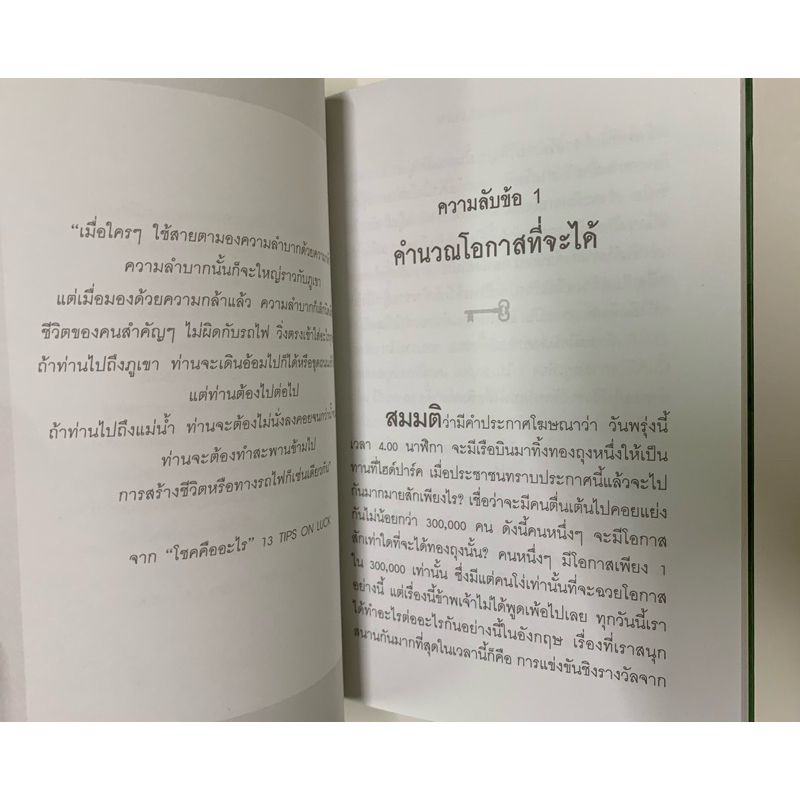 โชคคืออะไร 13 TIPS ON LUCK รูปที่ 7