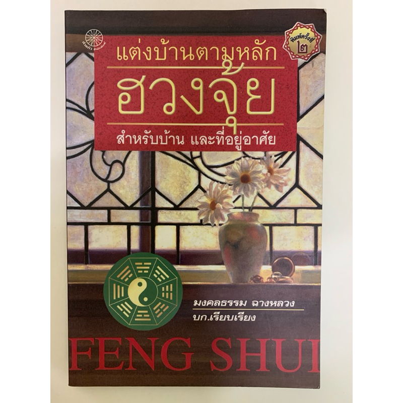ตกแต่งบ้านตามหลักฮวงจุ้ย สำหรับบ้านและที่อยู่อาศัย