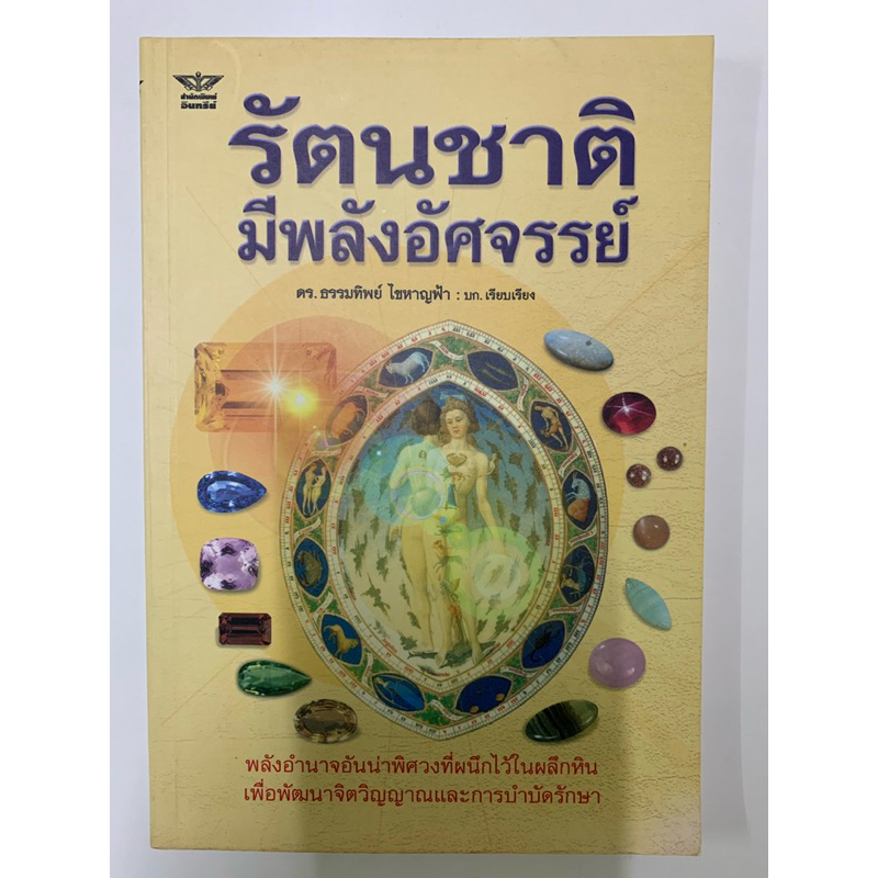 รัตนชาติมีพลังอัศจรรย์ ดร.ธรรมทิพย์ ไขหาญฟ้า