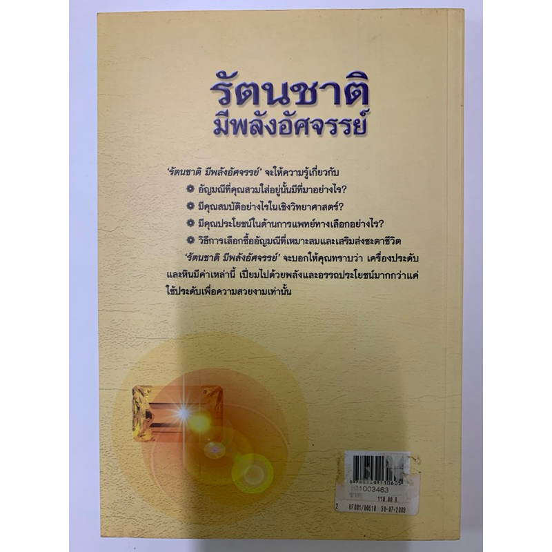 รัตนชาติมีพลังอัศจรรย์ ดร.ธรรมทิพย์ ไขหาญฟ้า รูปที่ 2
