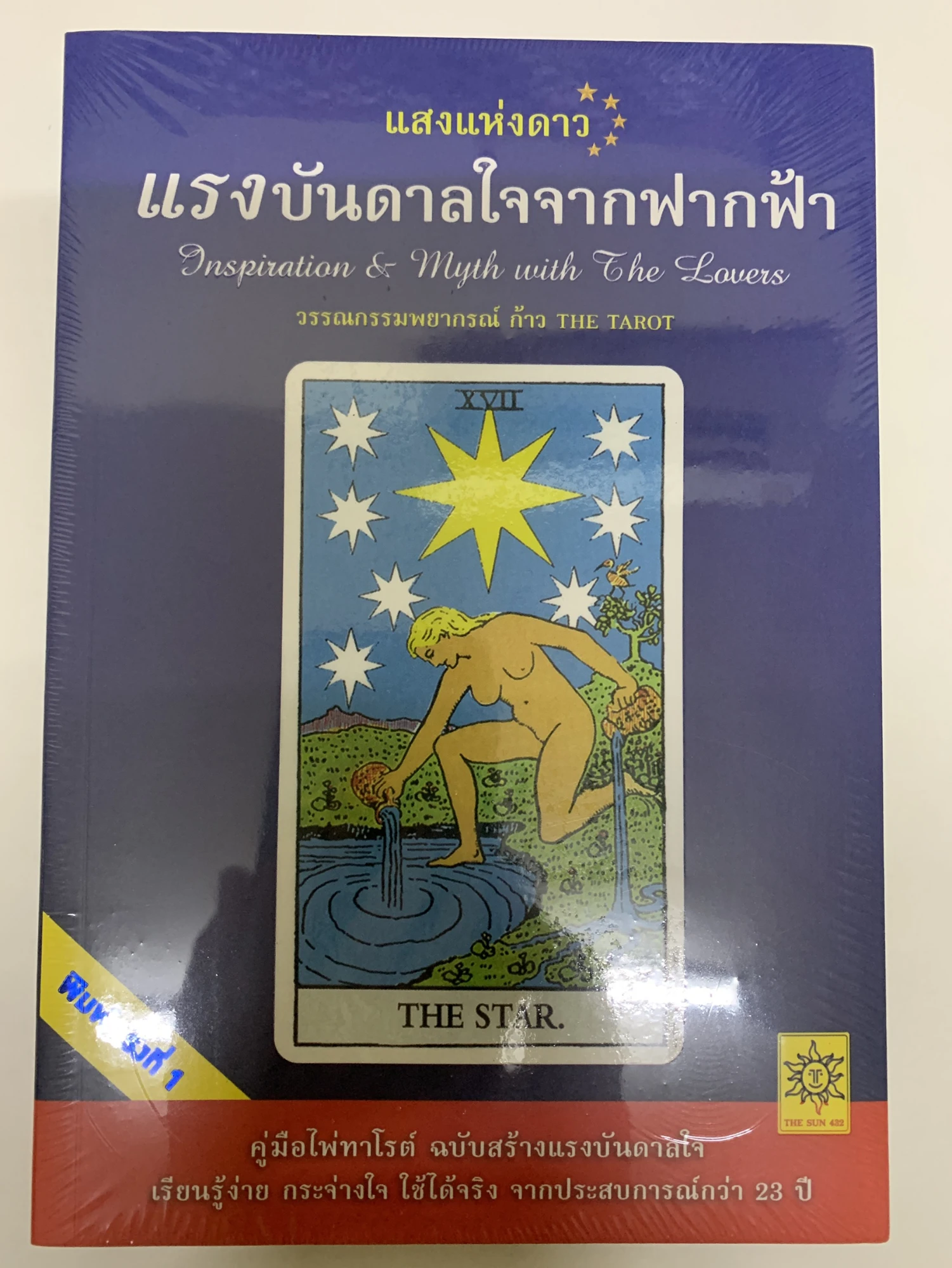 แสงแห่งดาว แรงบันดาลใจจากฟากฟ้า