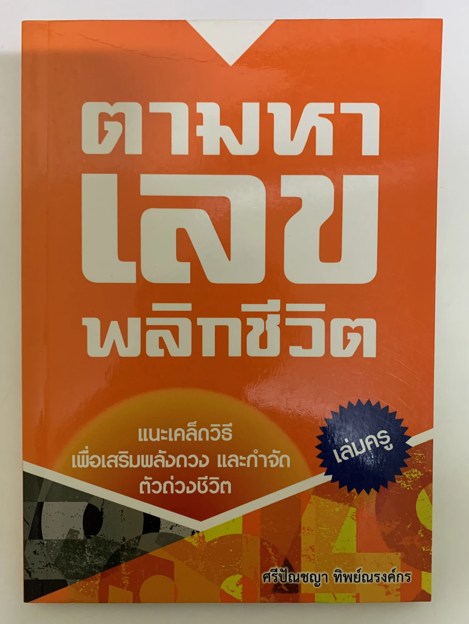 ตามหาเลขพลิกชีวิต