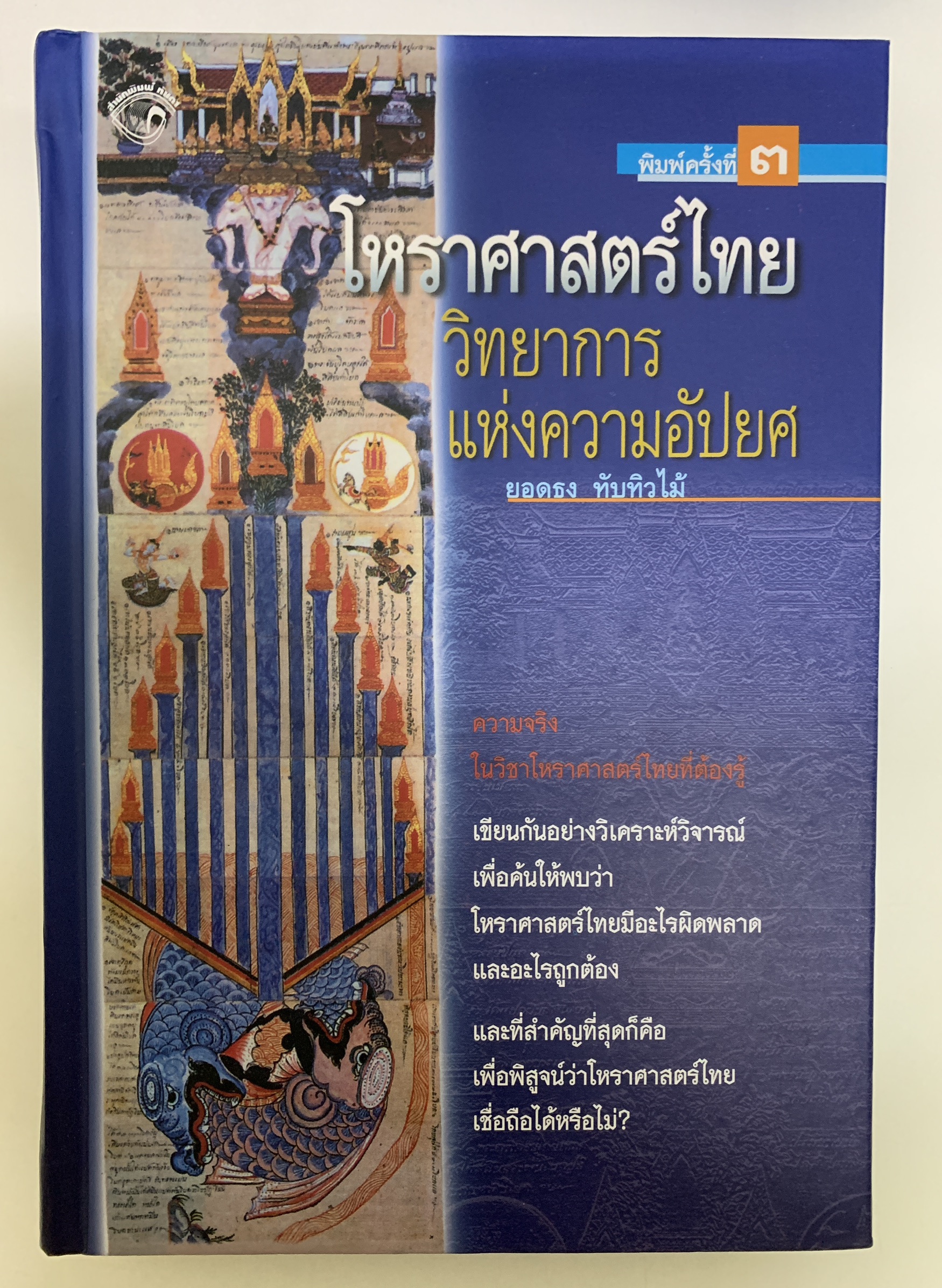 โหราศาสตร์ไทย วิทยาการแห่งความอัปยศ (ปกแข็ง)